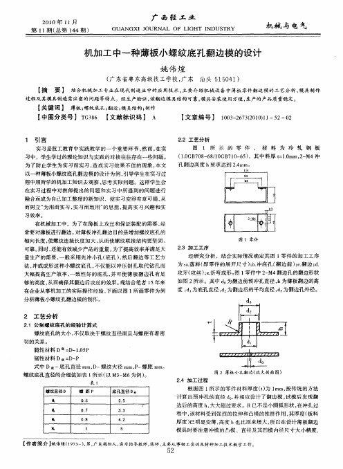 机加工中一种薄板小螺纹底孔翻边模的设计