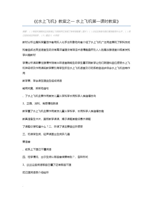 《水上飞机》教案之一 水上飞机第一课时教案