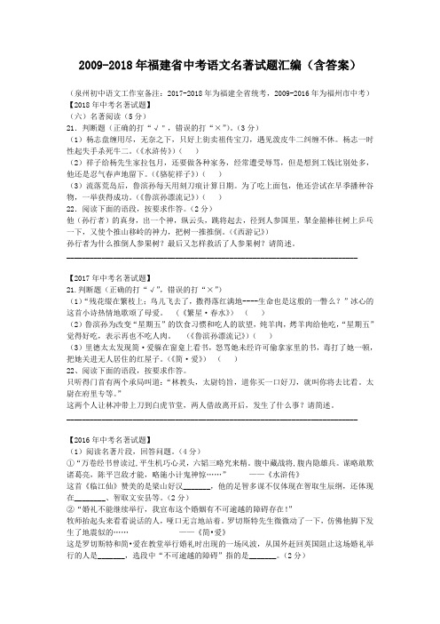 (完整word版)2009-2018年福建省中考语文名著试题汇编(含答案)