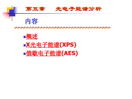 第五章光电子能谱分析