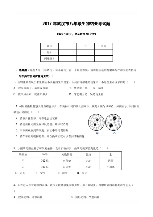 2017湖北武汉市八年级生物结业考试题含参考答案