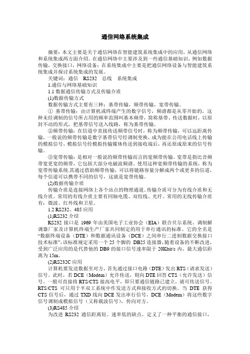 通信网络系统集成