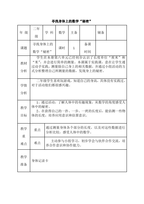 北师大版数学二年级上册-10数学好玩-02寻找身体上的数学“秘密”-教案01