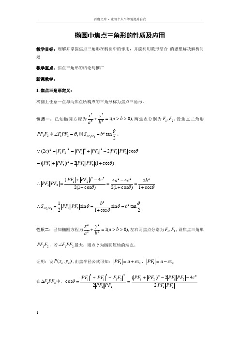 椭圆中焦点三角形的性质及应用高二理科