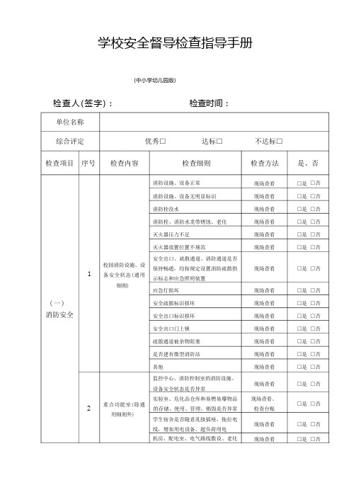 学校安全督导检查指导手册(中小学幼儿园)