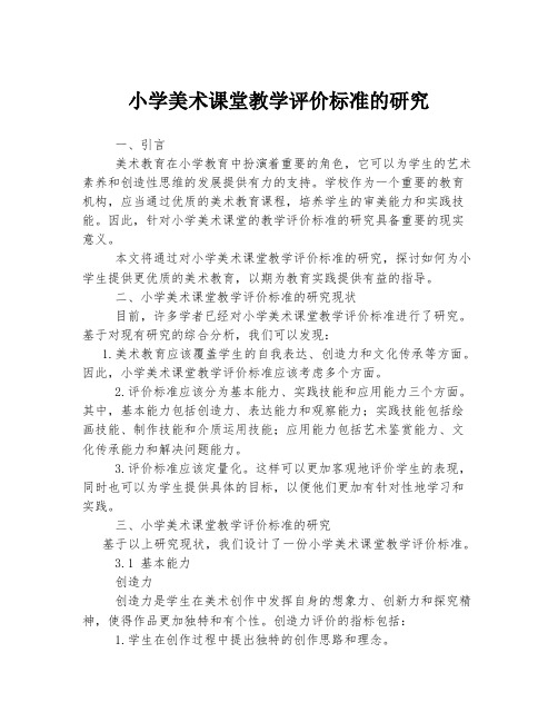 小学美术课堂教学评价标准的研究