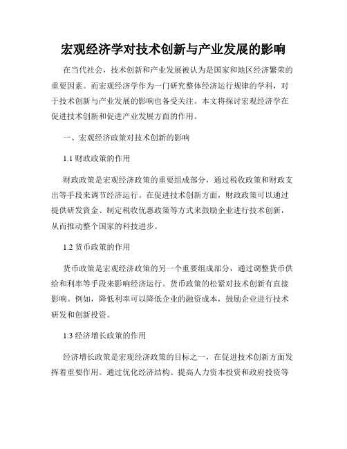 宏观经济学对技术创新与产业发展的影响