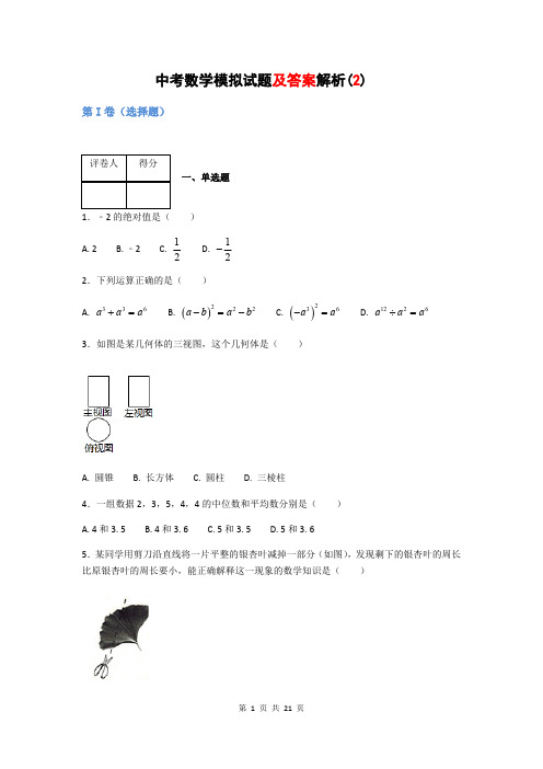 2018中考数学模拟试题及答案解析(2)(最新整理)