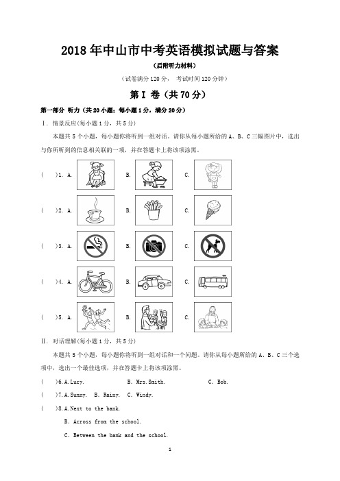 2018年中山市中考英语模拟试题与答案(后附听力材料)