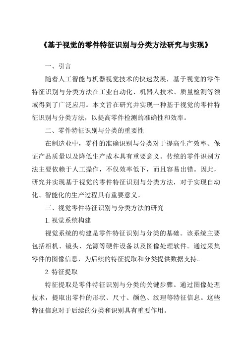 《基于视觉的零件特征识别与分类方法研究与实现》