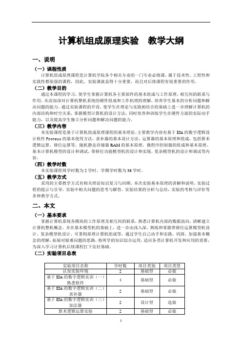 计算机组成原理实验课程 教学大纲