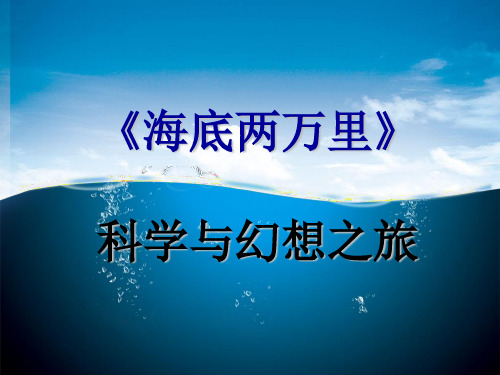 名著阅读《海底两万里》(课堂PPT)