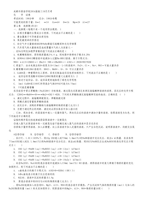 四川省成都外国语学校2016届高三上学期10月月考试卷 化学 Word版含答案.pdf