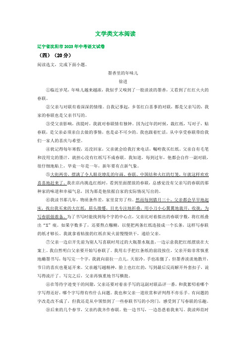 辽宁省沈阳市三年(2021-2023)中考语文试卷分类汇编：文学类文本阅读(含解析)