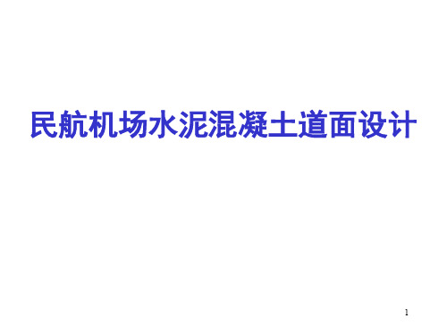 民航机场水泥混凝土道面设计PPT演示课件