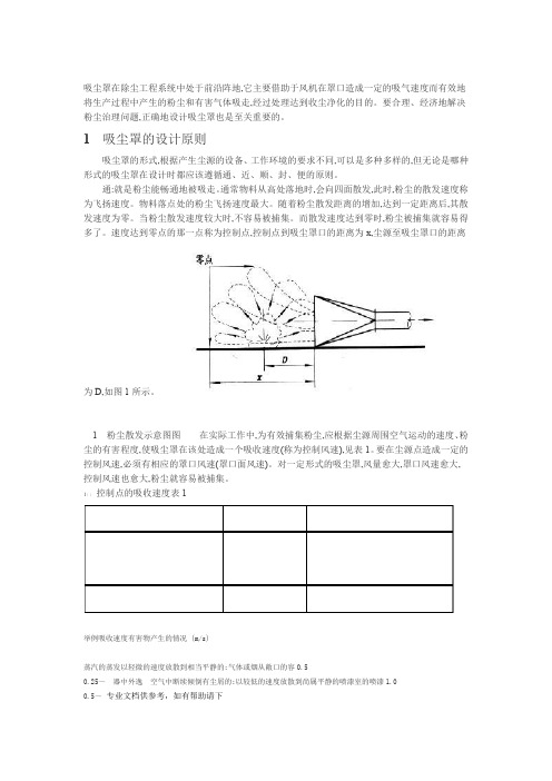 吸尘罩的设计原则