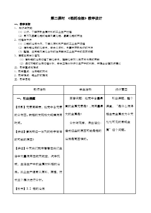 金属铝的冶炼 教学设计