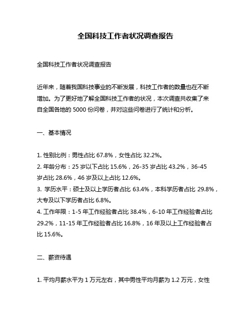 全国科技工作者状况调查报告