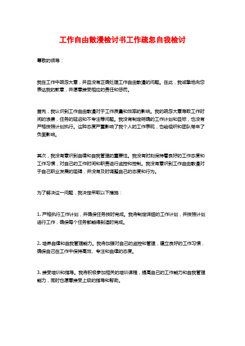 工作自由散漫检讨书工作疏忽自我检讨