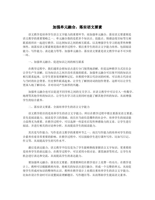 加强单元融合,落实语文要素