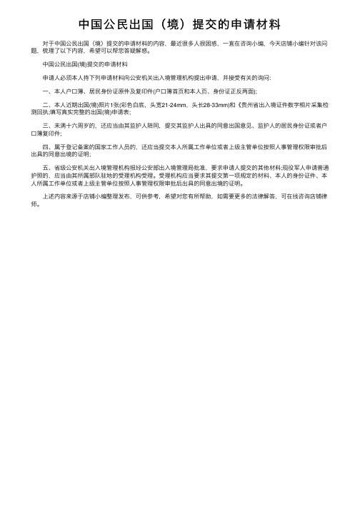 中国公民出国（境）提交的申请材料