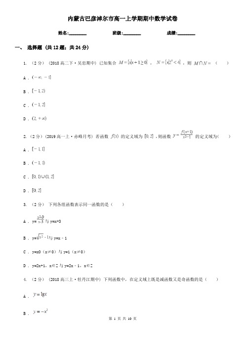 内蒙古巴彦淖尔市高一上学期期中数学试卷