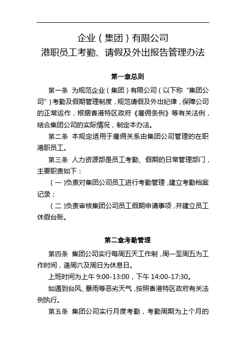 企业(集团)有限公司港职员工考勤、请假及外出报告管理办法模版