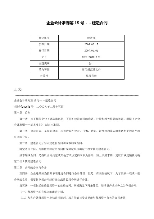 企业会计准则第15号－－建造合同-财会[2006]3号