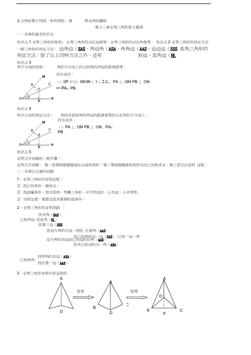 最新整理第十二章全等三角形复习要点说课材料