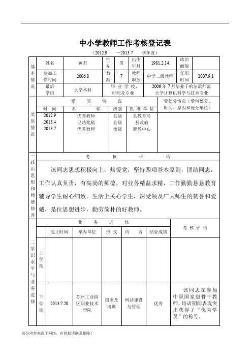 中小学教师工作考核登记表3(标准版)