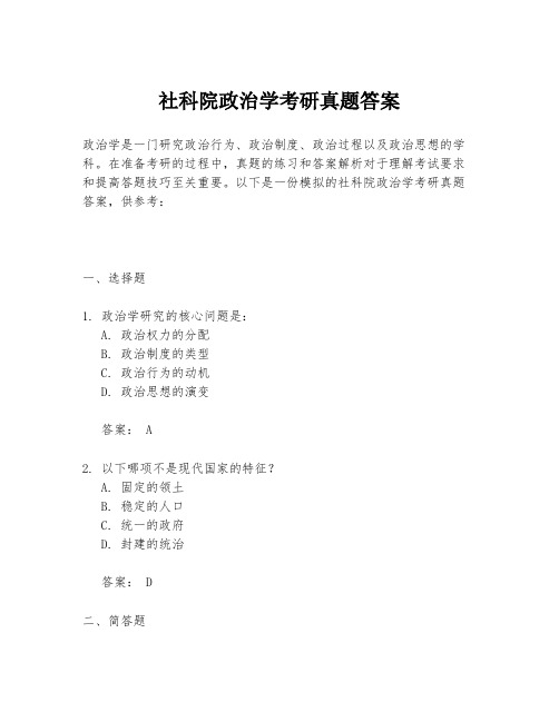 社科院政治学考研真题答案