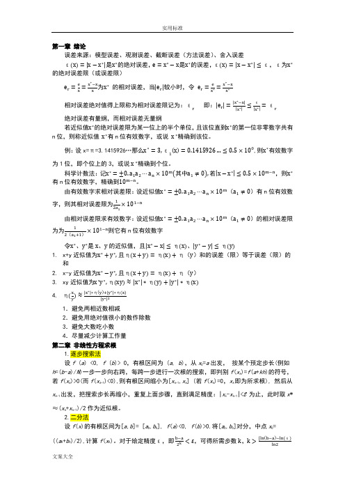 数值分析报告报告材料(计算方法)地的总结