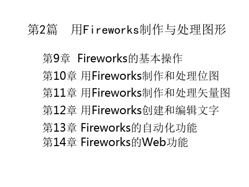 Fireworks的基本操作