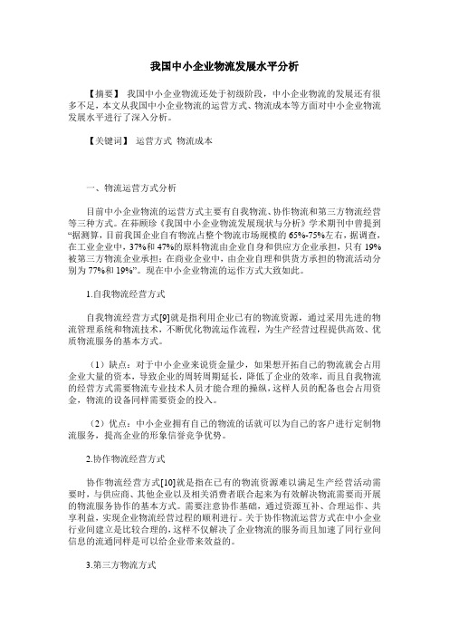 我国中小企业物流发展水平分析