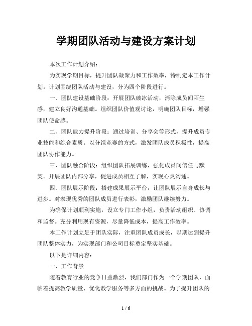 学期团队活动与建设方案计划