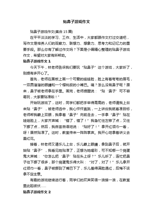 贴鼻子游戏作文（集合15篇）