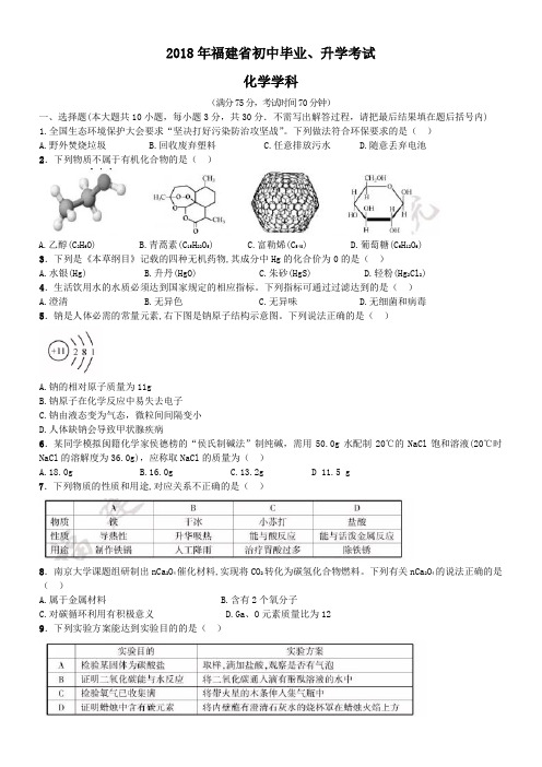 中考真题-2018年福建省化学中考真题