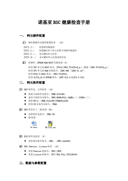 诺基亚BSC健康检查手册V5.0