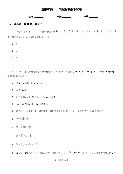 湖南省高一下学期期中数学试卷        