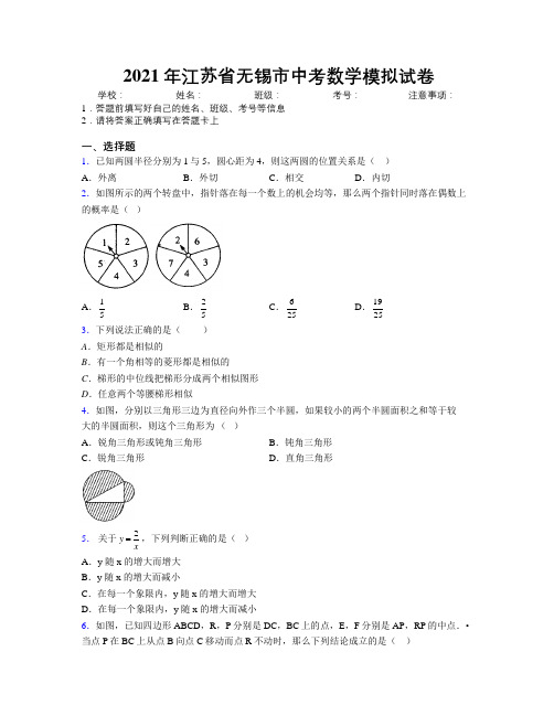 2021年江苏省无锡市中考数学模拟试卷附解析