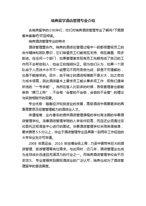 瑞典留学酒店管理专业介绍