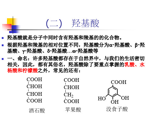 第十四章 羟基酸