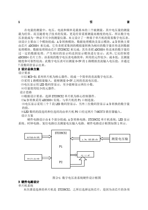 基于STCC的数字电压表