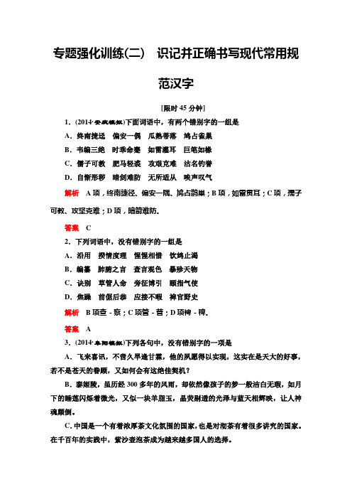 高考语文总复习专题强化训练：(二)识记并正确书写现代常用规范汉字 Word版含答案.doc