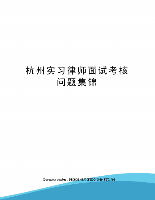 杭州实习律师面试考核问题集锦修订版