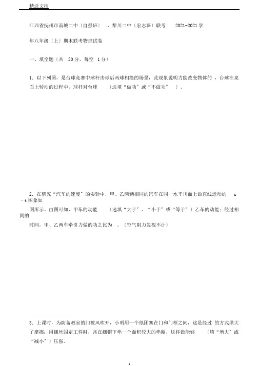 江西省抚州市南城二中(自强班)、黎川二中(宏志班)联考2018八年级(上)期末联考物理试