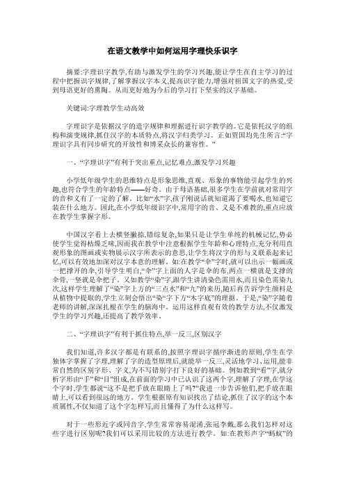 在语文教学中如何运用字理快乐识字