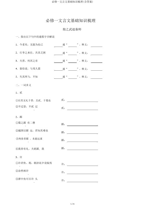 必修一文言文基础知识梳理(含答案)