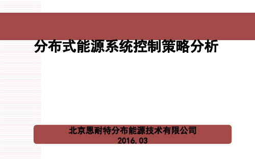 分布式能源系统控制策略分析2016年03