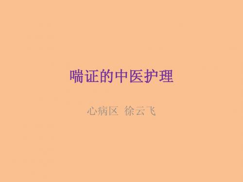 喘证的中医护理a(1)